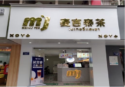 祁门奶茶店的招牌怎么做才吸引眼球？