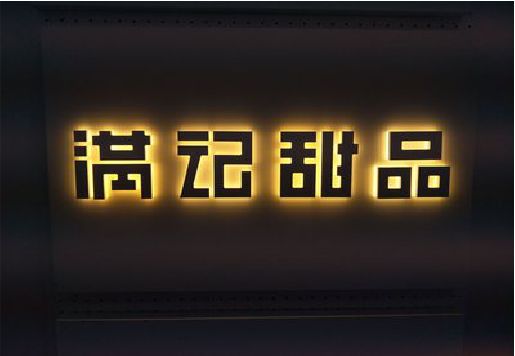 祁门发光字＆发光字招牌