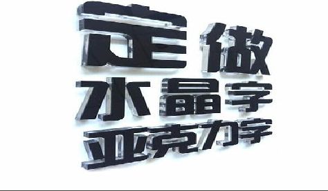 祁门门头水晶字的制作过程。