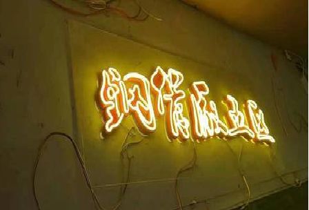 祁门发光字招牌造型设计。