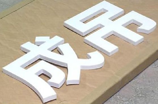 祁门PVC字广告制作介绍。