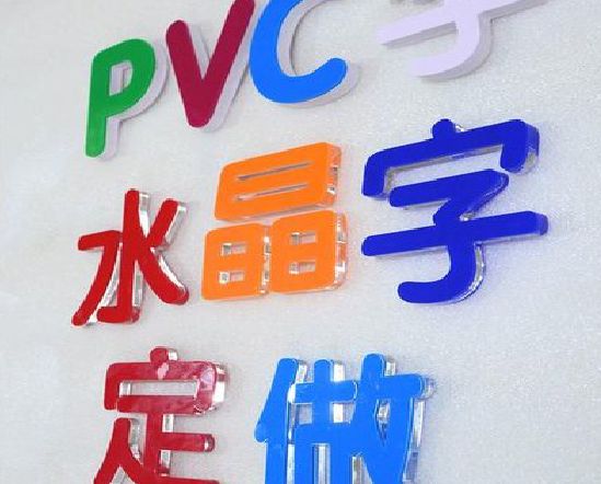 祁门门头水晶字的制作过程。