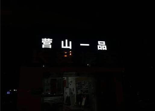 祁门发光字门头招牌日耗电量。