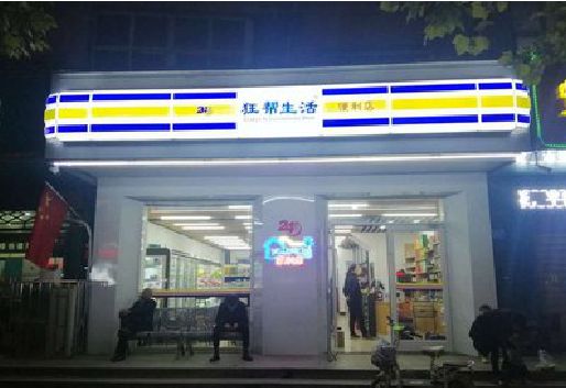 祁门连锁店超市招牌制作。