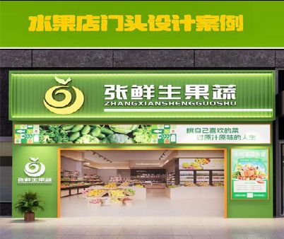 祁门生鲜超市门头设计应注意什么？