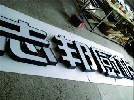 祁门不同门头广告招牌的工艺及适用行业。