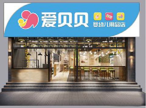 祁门母婴店招牌设计排版技巧。