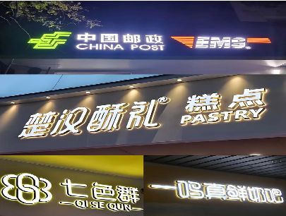 祁门打算做门头发光字的，先分清楚这几种材质。